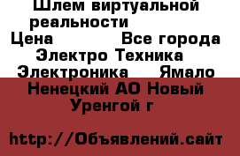 Шлем виртуальной реальности 3D VR Box › Цена ­ 2 690 - Все города Электро-Техника » Электроника   . Ямало-Ненецкий АО,Новый Уренгой г.